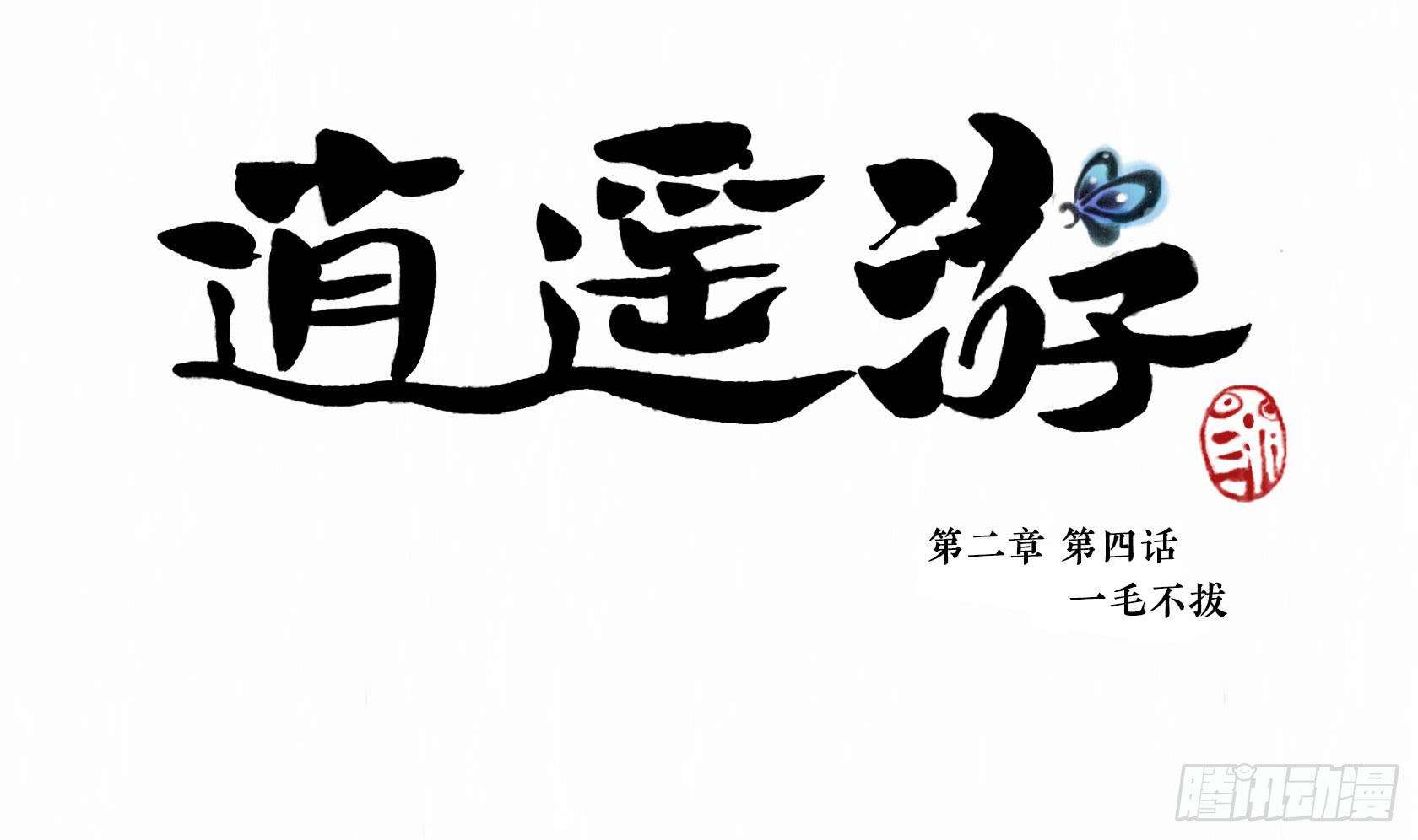 第二季第四话 一毛不拔-第17话