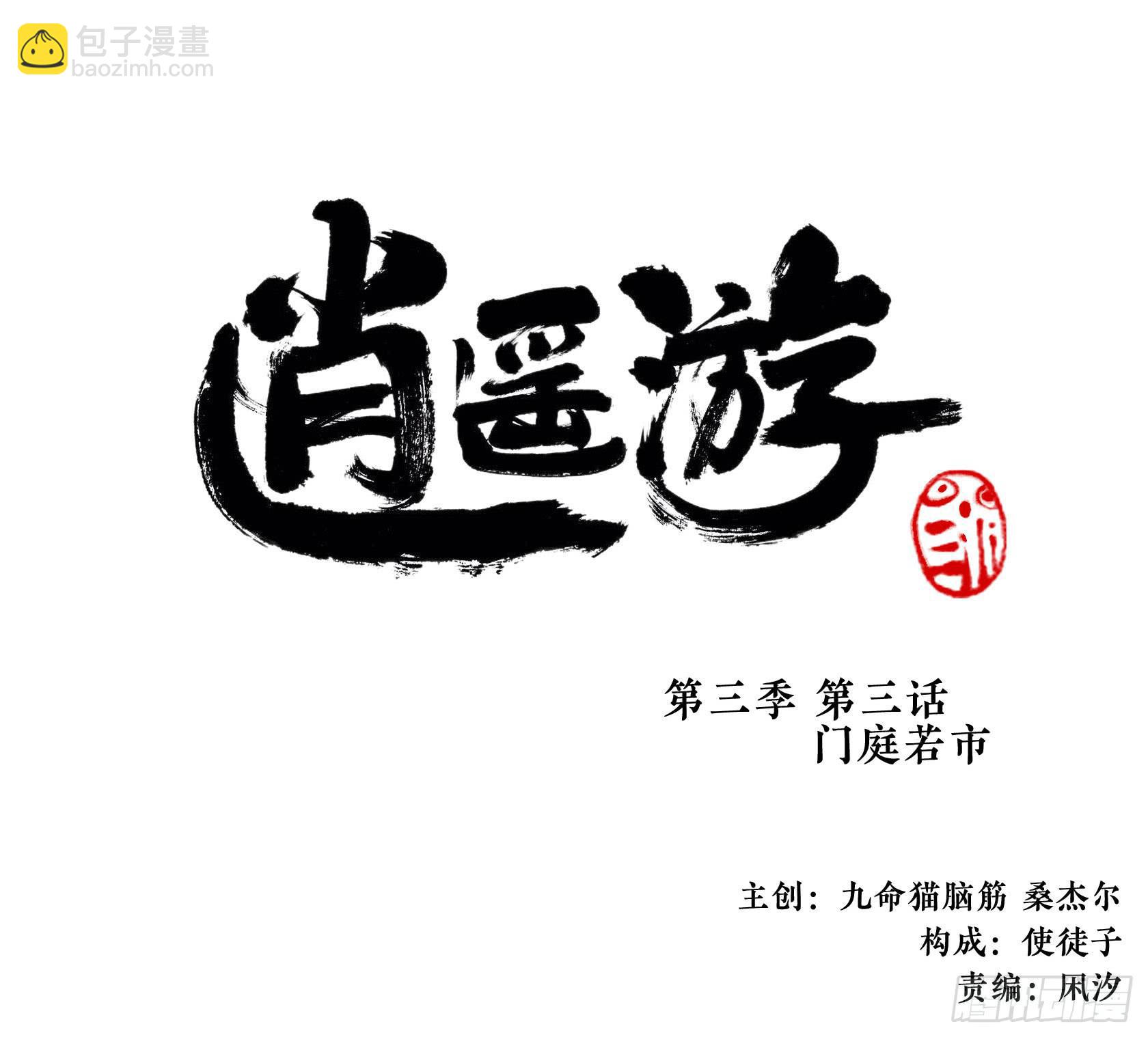 第三季 第三话 门庭若市（上）-第39话