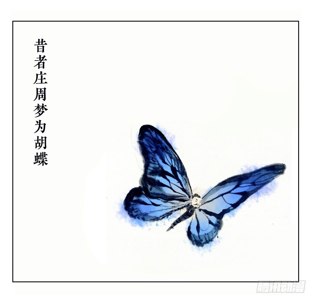 庄周梦蝶-第5话