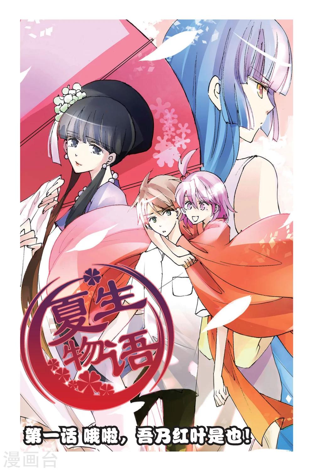 第1话 哦啦，吾乃红叶似也！-第1话