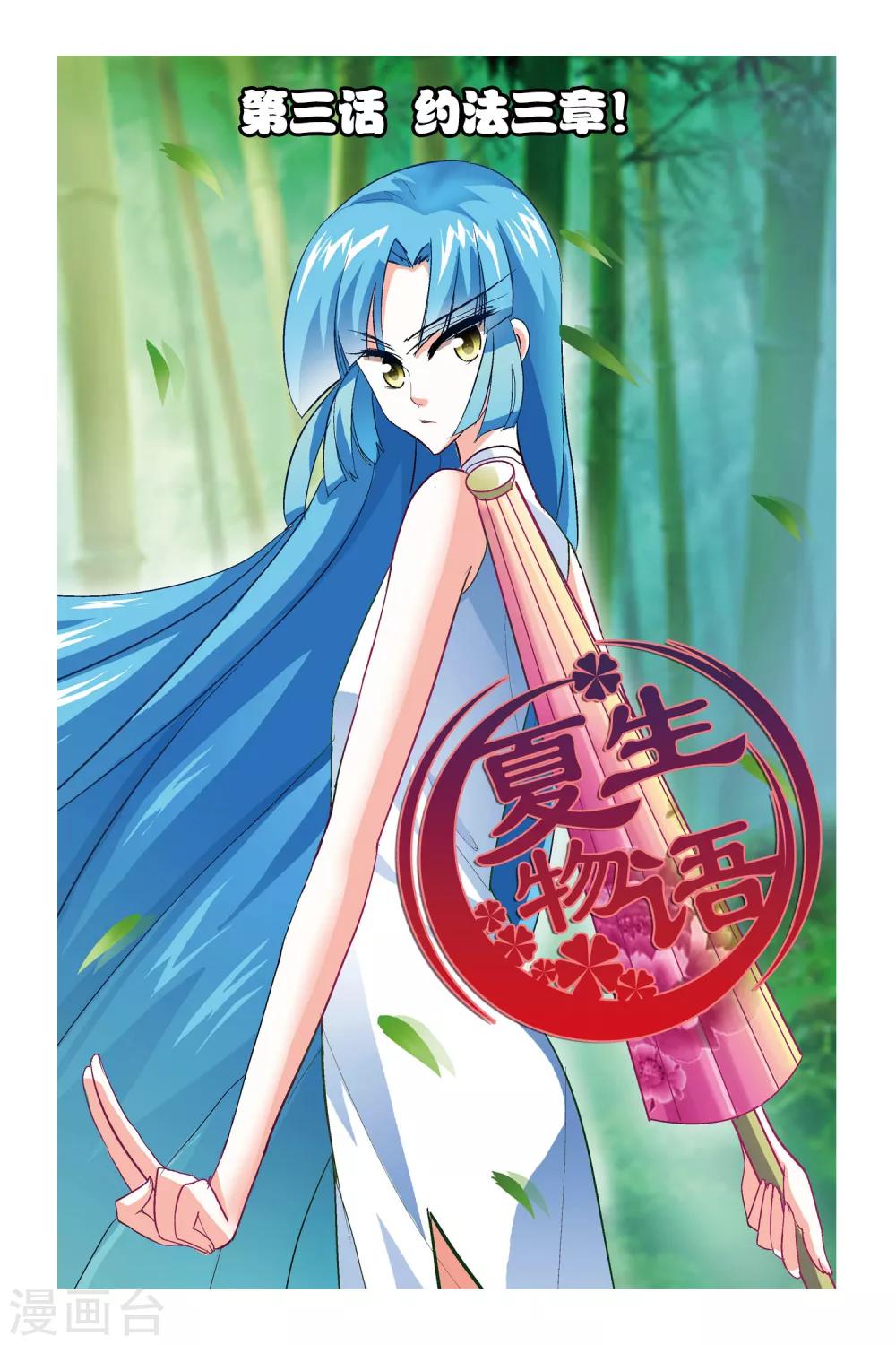 夏生物語 - 第3話 約法三章！ - 1