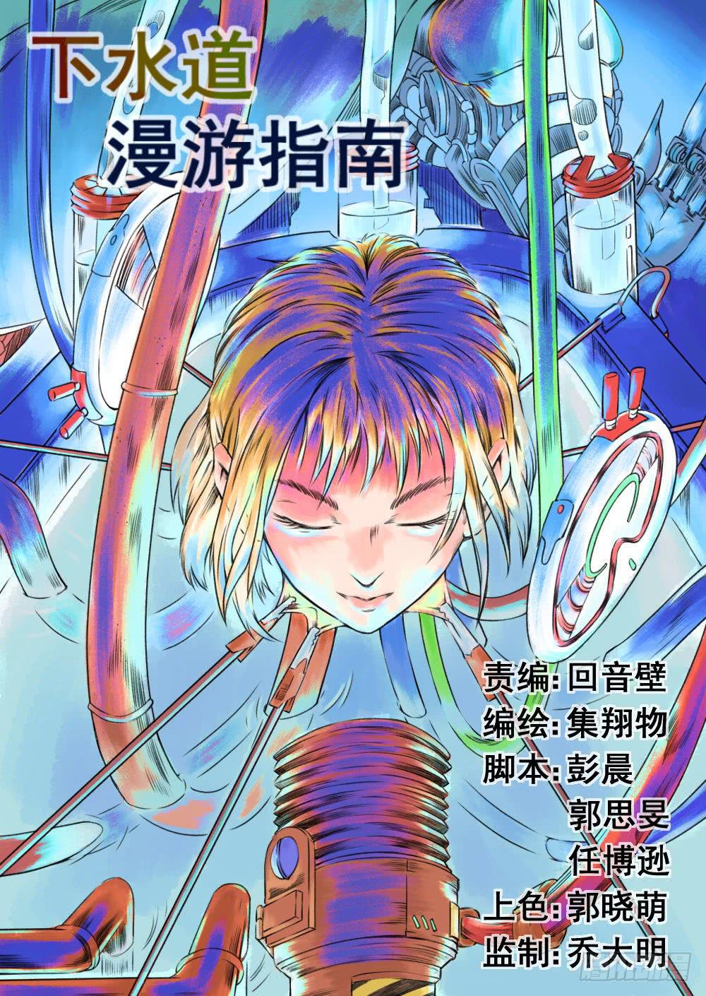 下水道漫遊指南 - 第一章 落入地下深淵 1 - 1