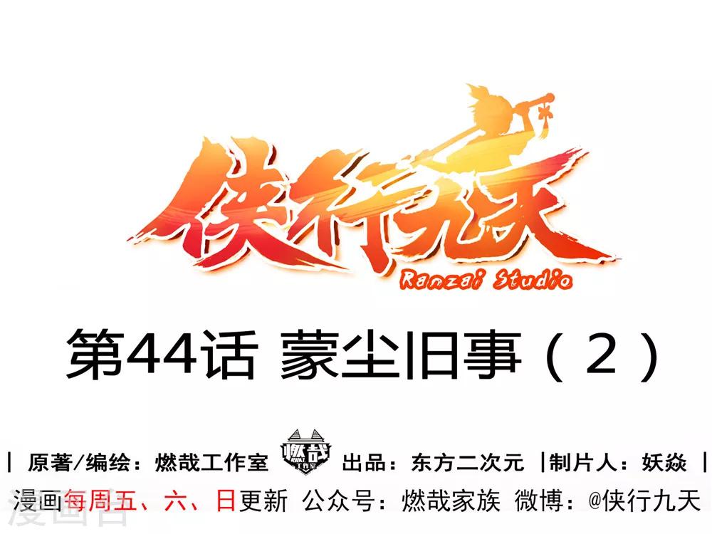 第44话 蒙尘旧事2-第45话
