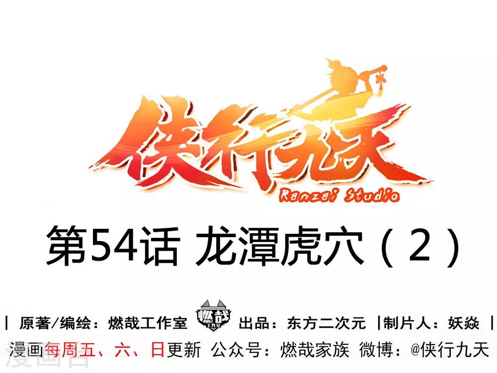 第54话 龙潭虎穴2-第55话