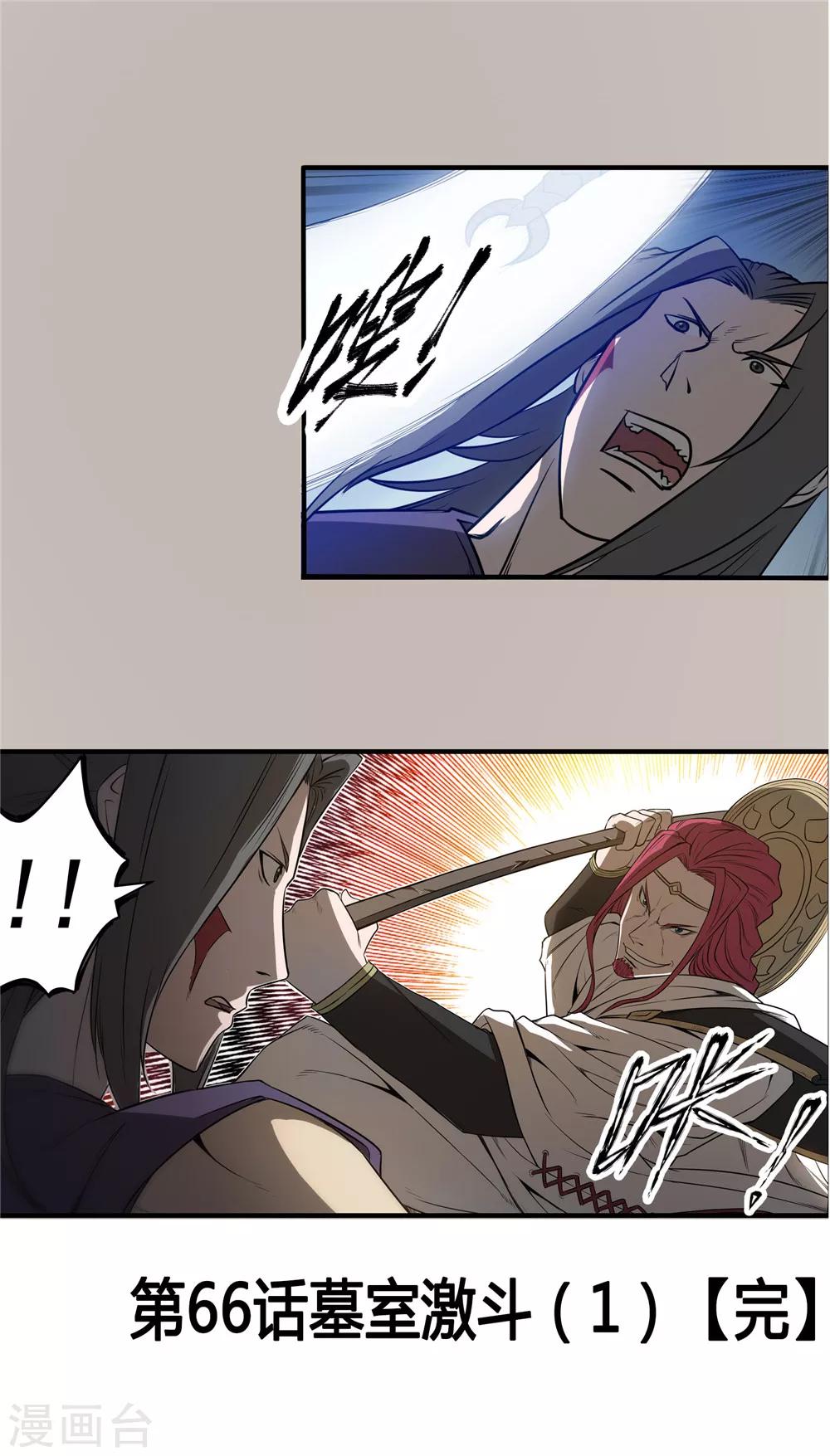 第66话 墓室激斗1-第67话