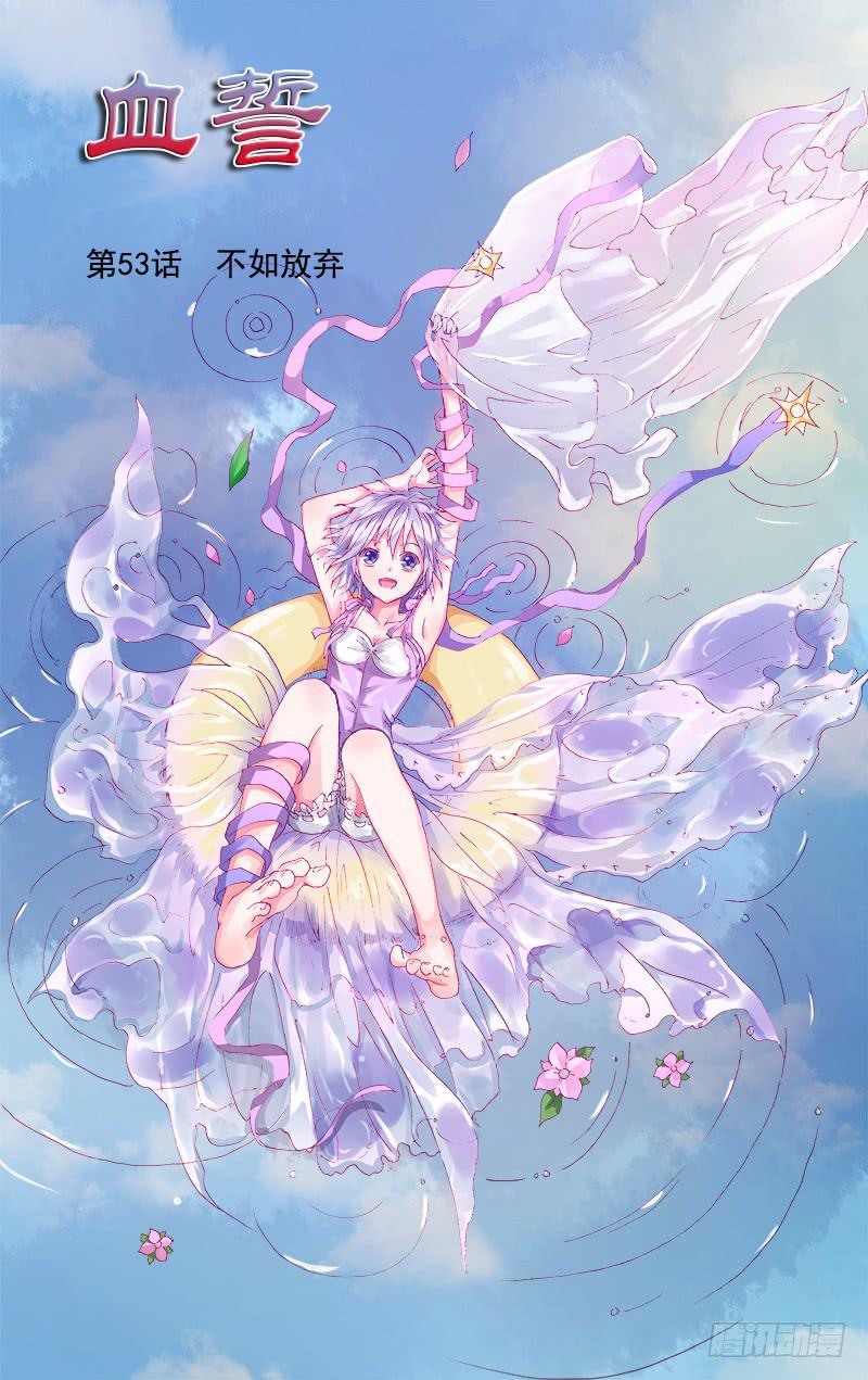 53 不如放弃-第53话