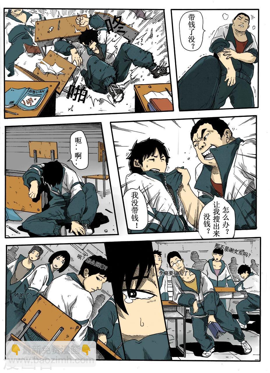 謝文東 - 第1話 欺負 - 3