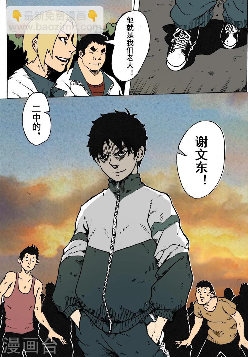 謝文東 - 第11話 不服就幹 - 1
