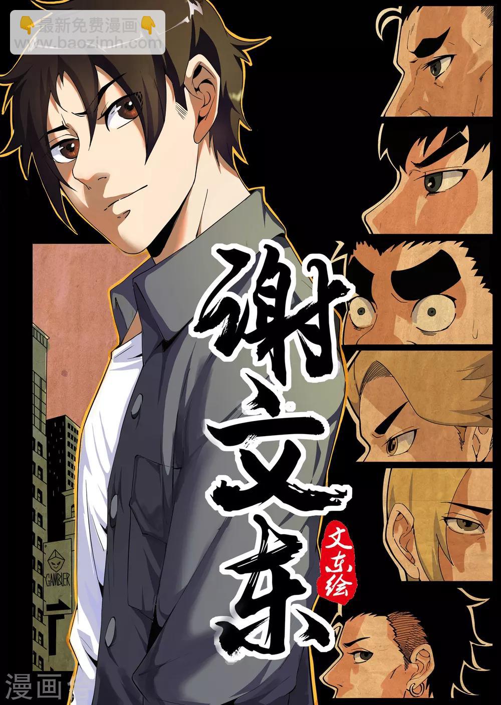 謝文東 - 第152話 金刀銀線 - 2