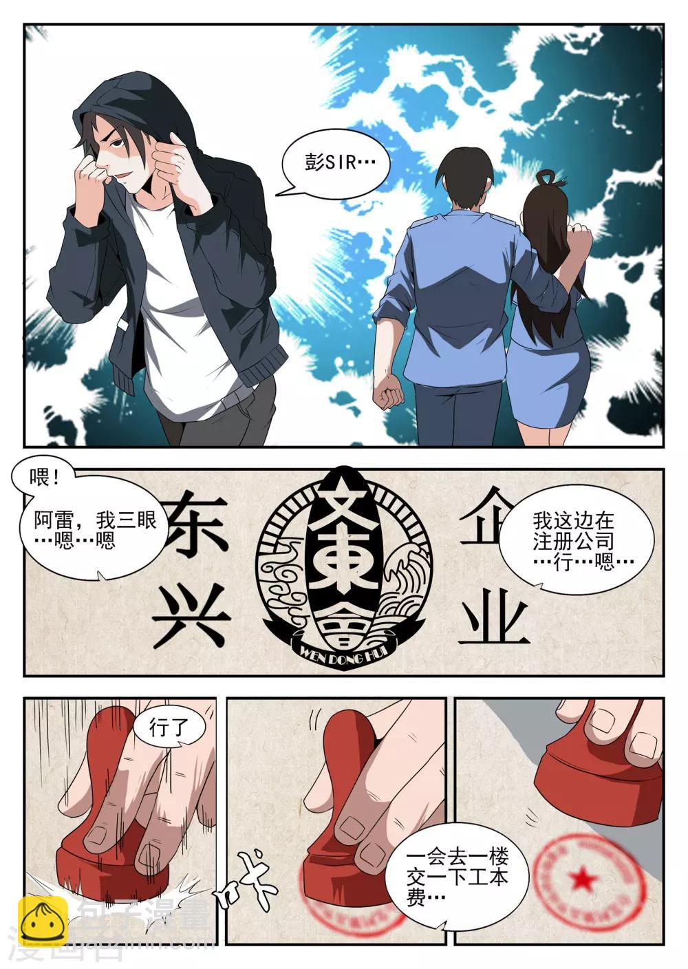 謝文東 - 第170話 註冊公司 - 3