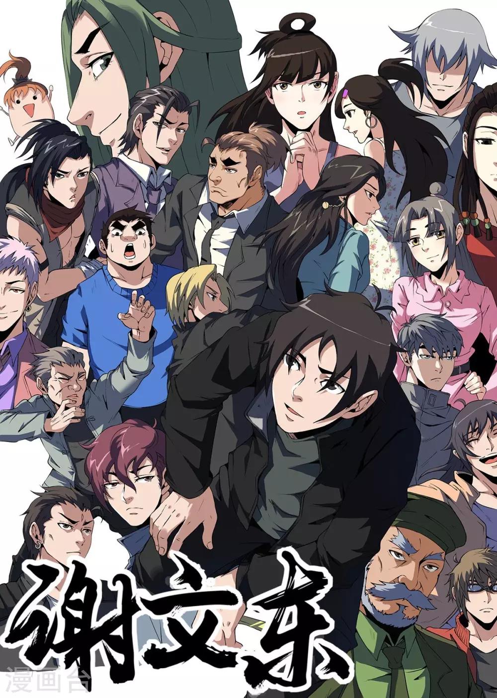 謝文東 - 第336話 東哥小心！ - 1