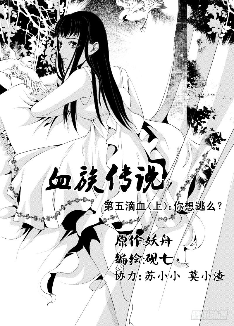 15 第五滴血上：你想逃么？-第15话