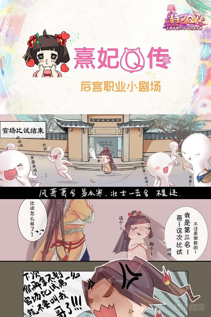 熹妃Q傳手遊同名漫畫 - 後宮職業小劇場|幽默篇 3 - 1