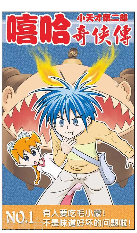 第1话 有人要吃毛小蒙！不是味道好坏的问题啦！-第1话