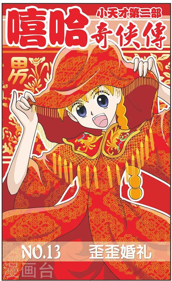 第13话 歪歪婚礼-第13话