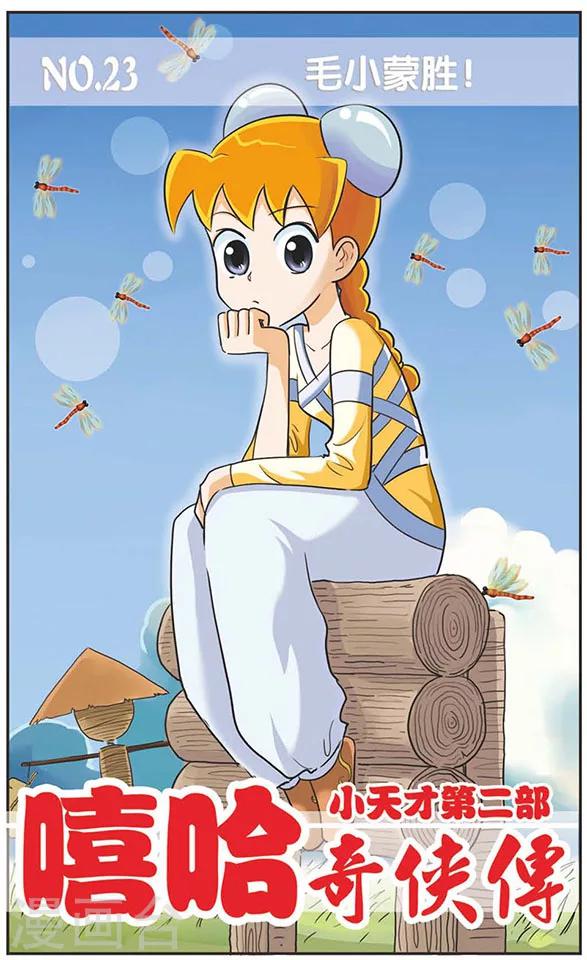 第23话 毛小蒙胜！-第23话