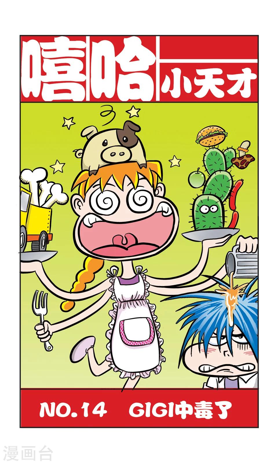 第14话 GIGI中毒了-第15话
