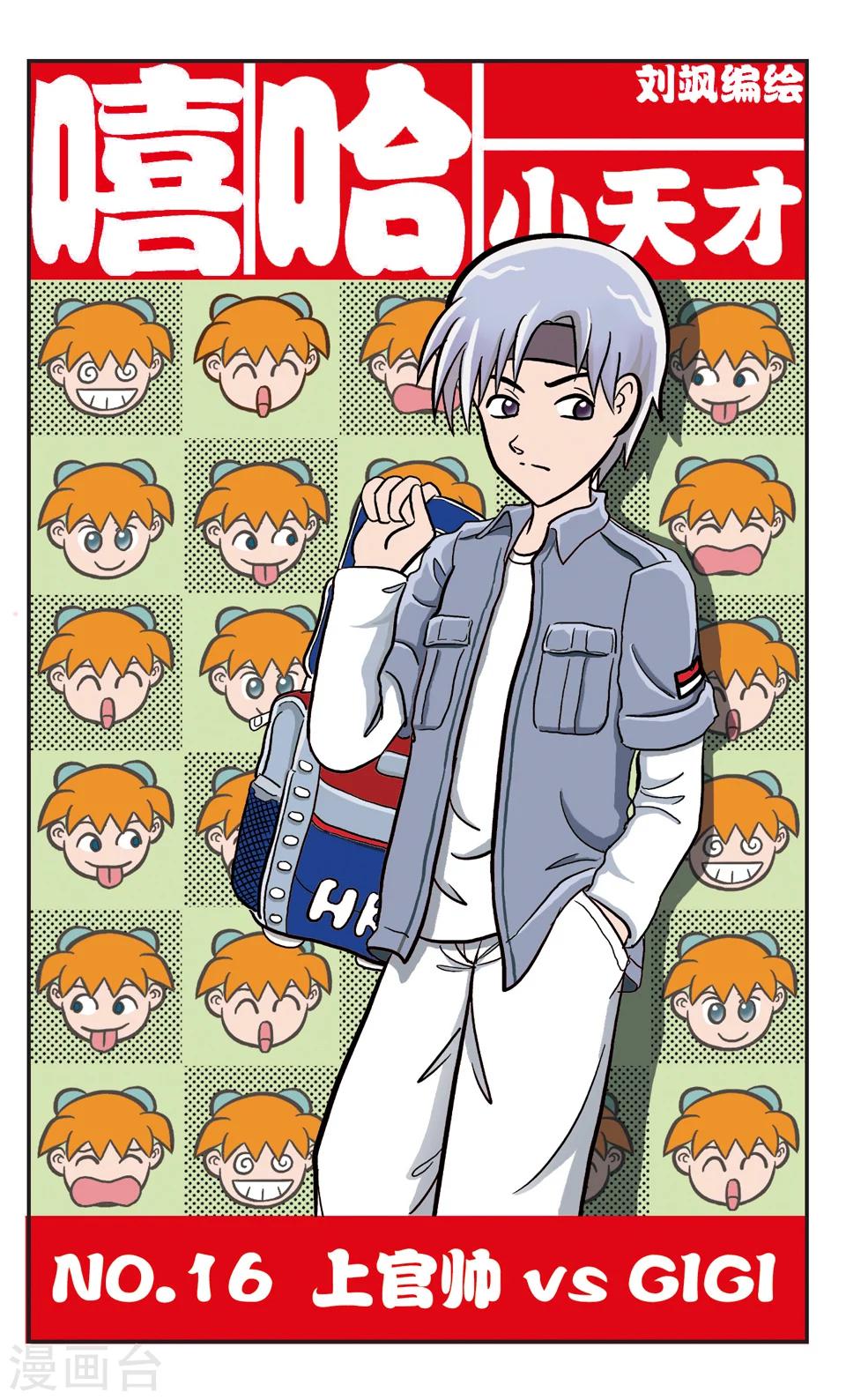 第16话 上官帅 VS GIGI-第17话
