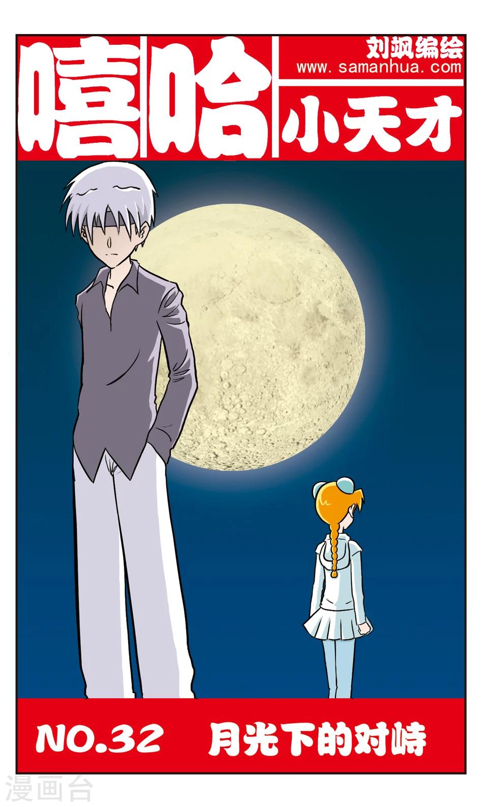 嘻哈小天才 - 第32話 月光下的對峙 - 1