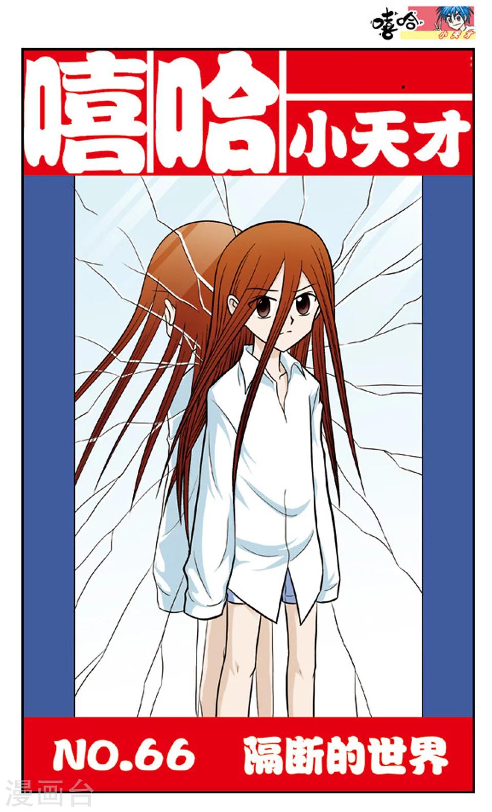 嘻哈小天才 - 第66話 隔斷的世界 - 1