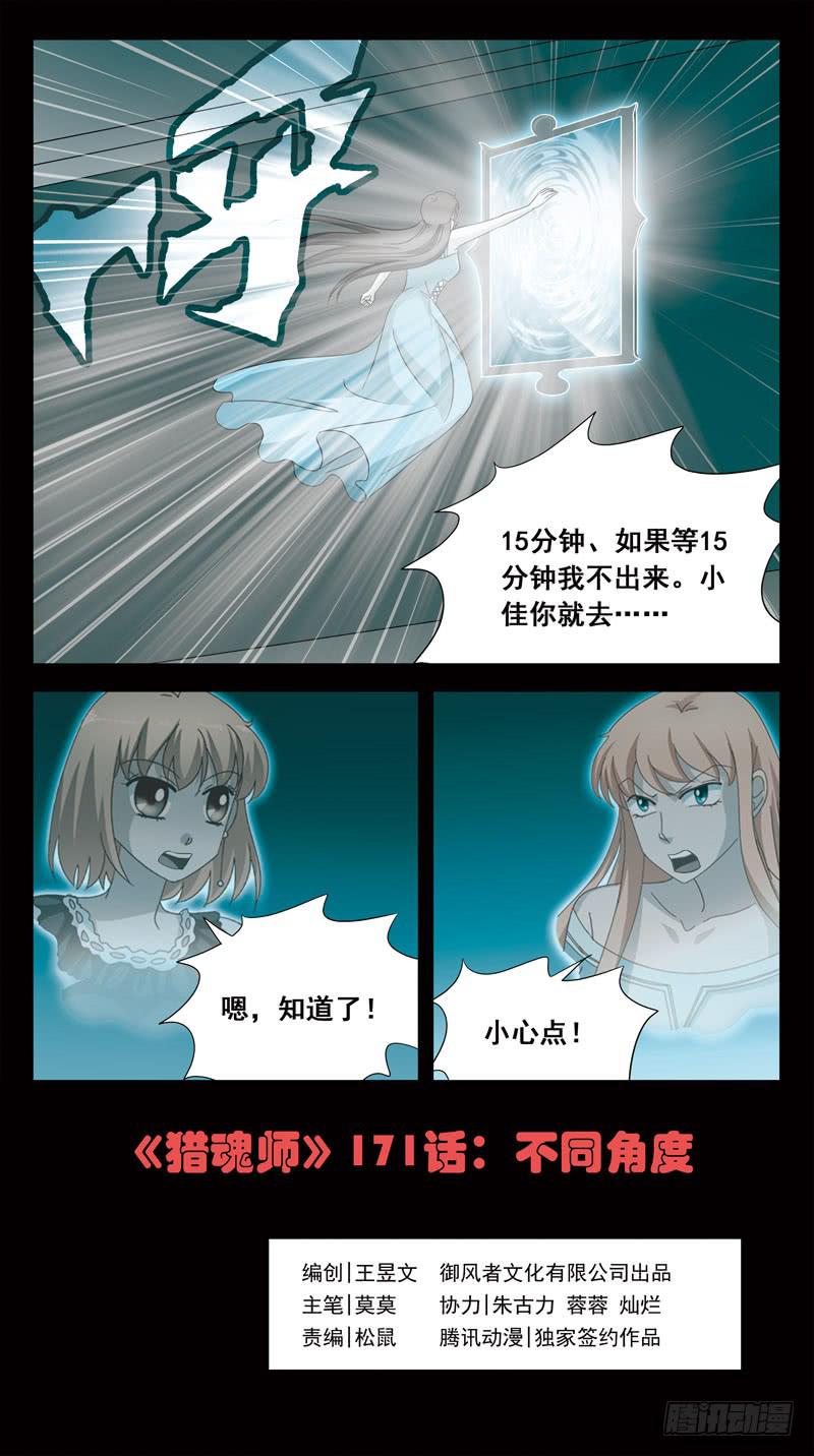 獵魂師 - 171話-不同角度 - 1