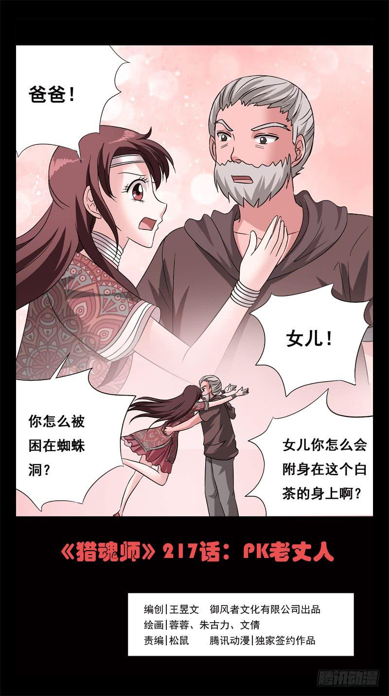 獵魂師 - 217話-PK老丈人 - 1