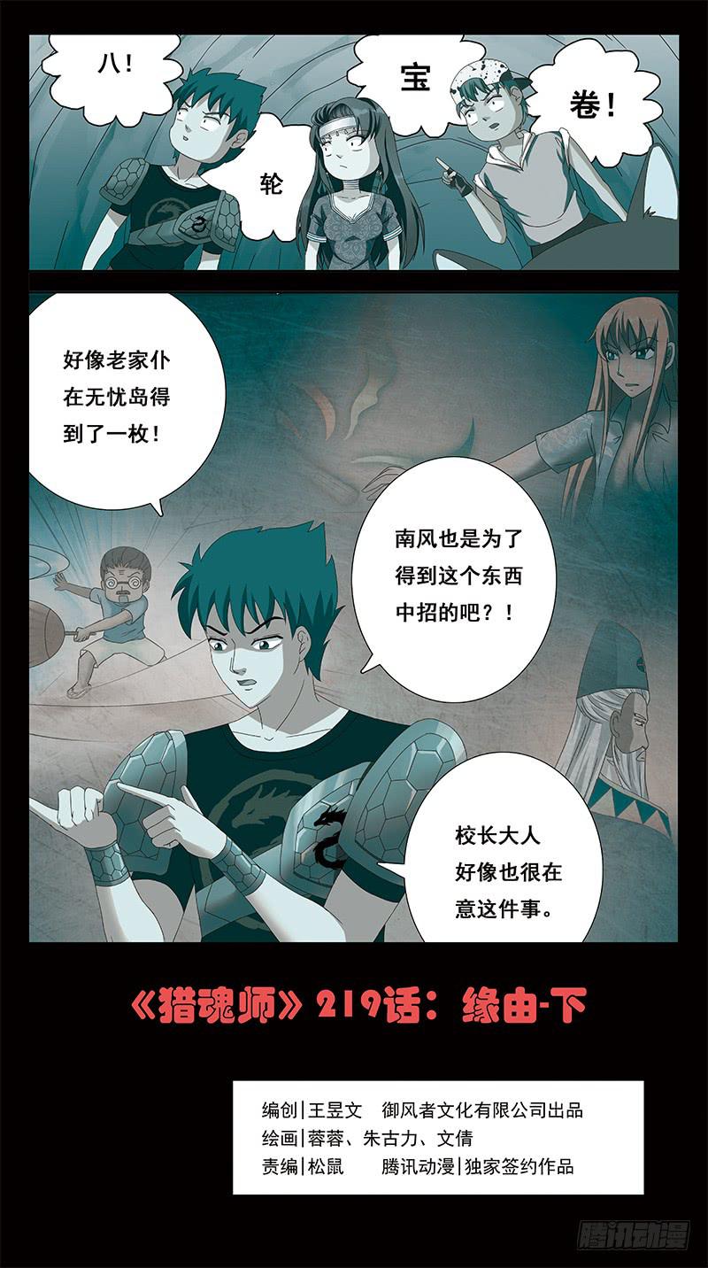 獵魂師 - 219話-緣由(下) - 1