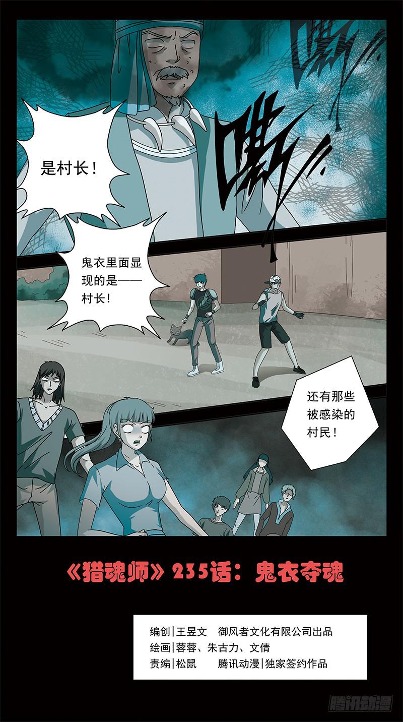 獵魂師 - 235話-鬼衣奪魂 - 1