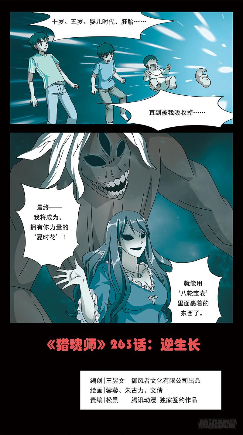 獵魂師 - 263話-逆生長 - 1