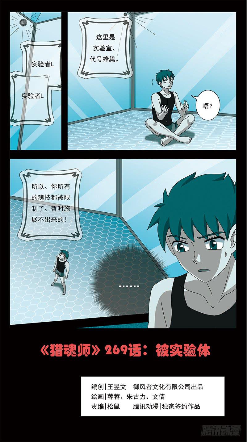 獵魂師 - 269話-被試驗體 - 1