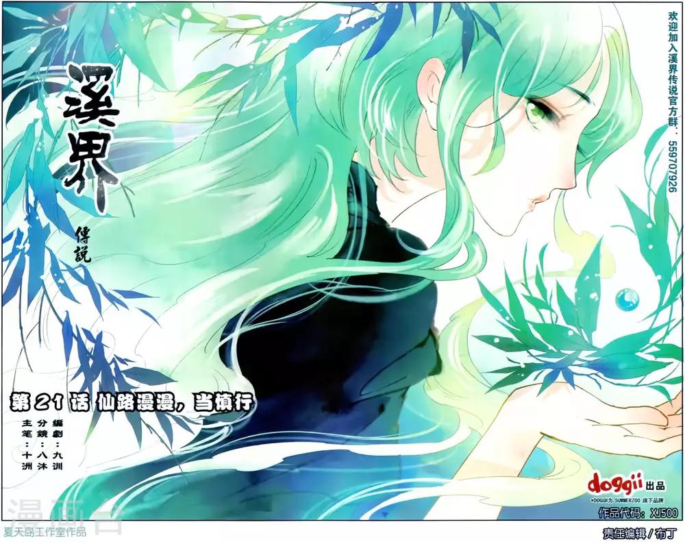 溪界傳說 - 第21話 仙路漫漫,當慎行 - 1