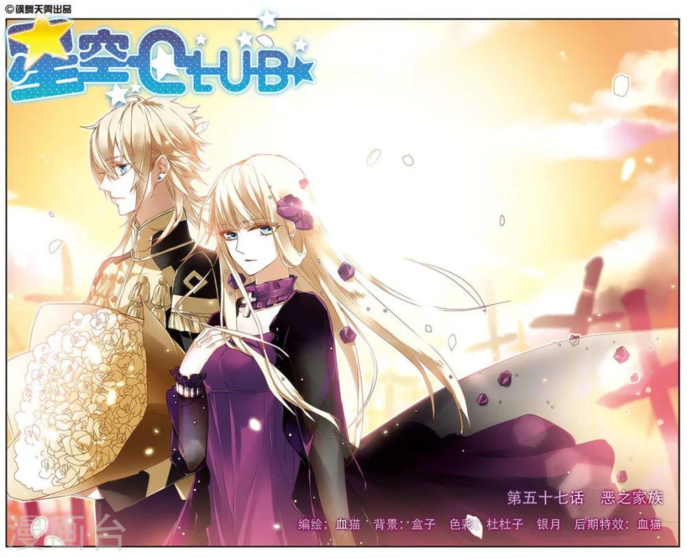 星空Club - 第57话 恶之家族 - 1