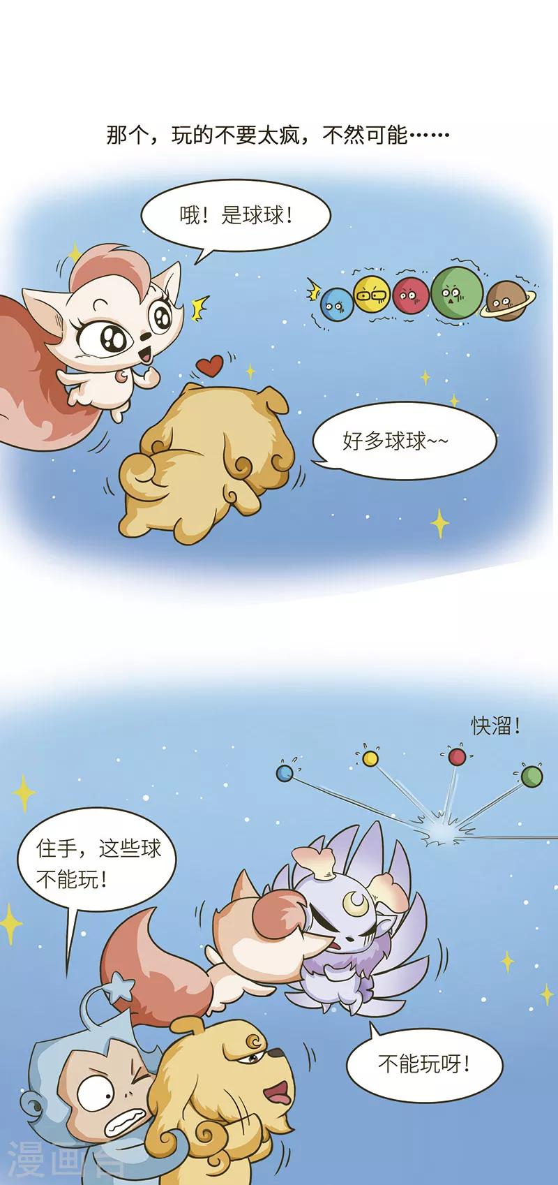 第73话 天上著名的球，不止一个！-第73话