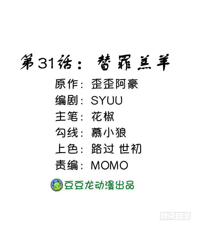 替罪羔羊(1/2)-第31话