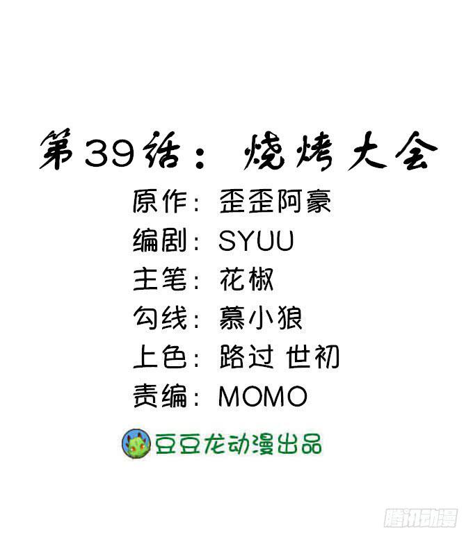 烧烤大会(1/2)-第39话