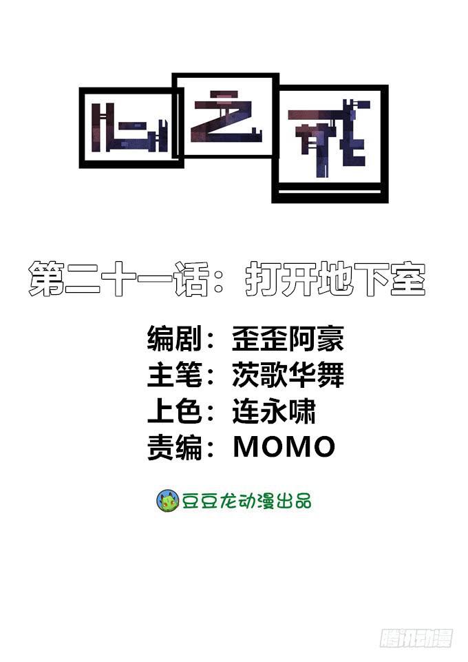 打开地下室(1/2)-第21话