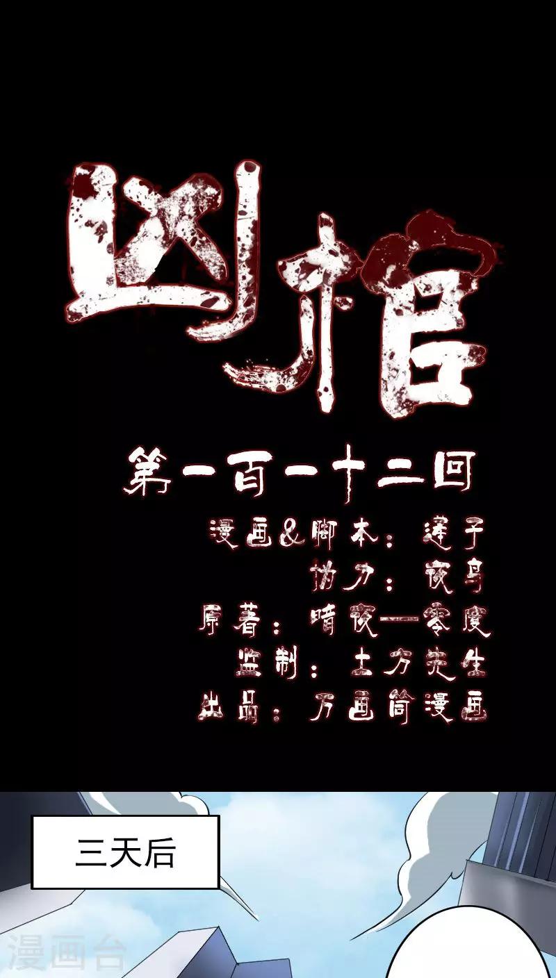 兇棺 - 第112話 - 1