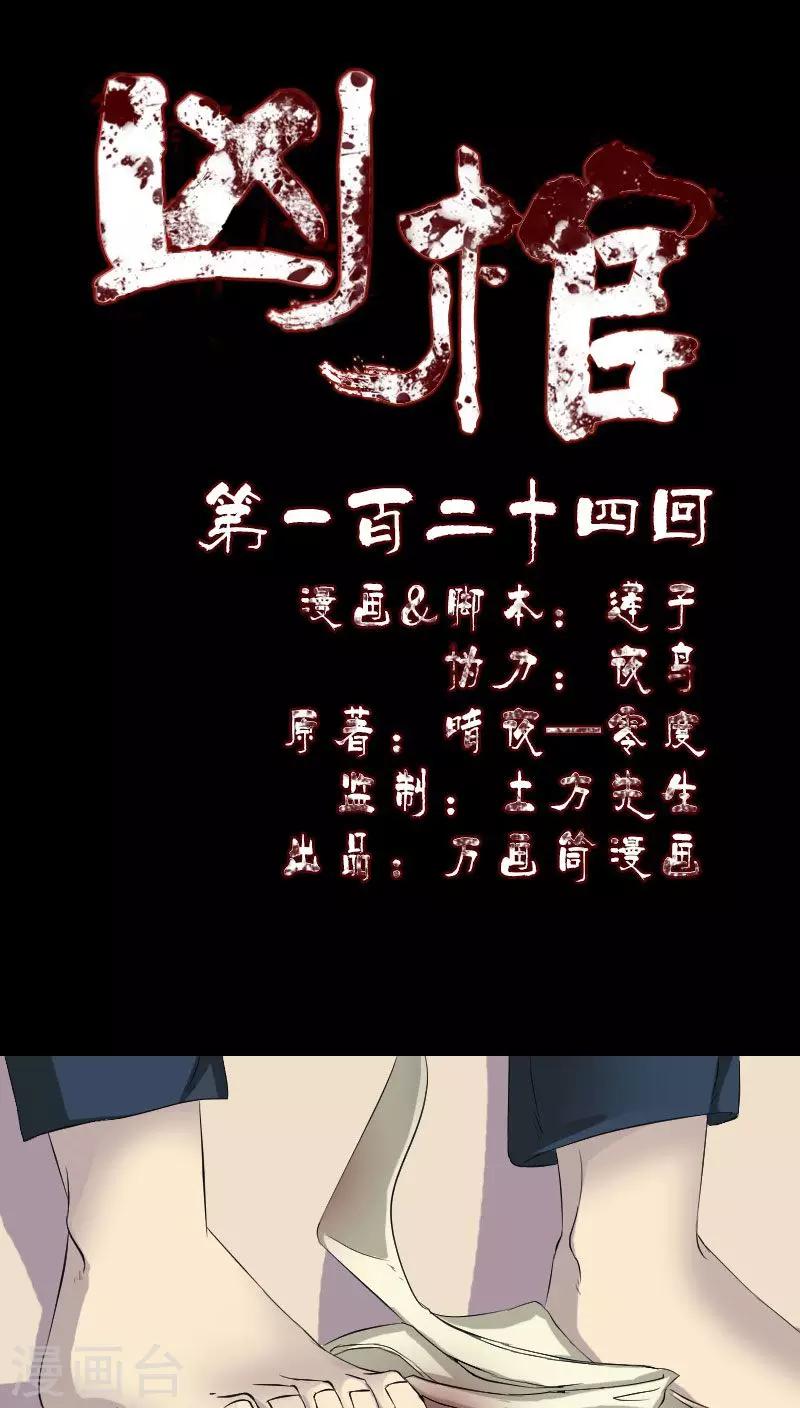 兇棺 - 第124話 - 1