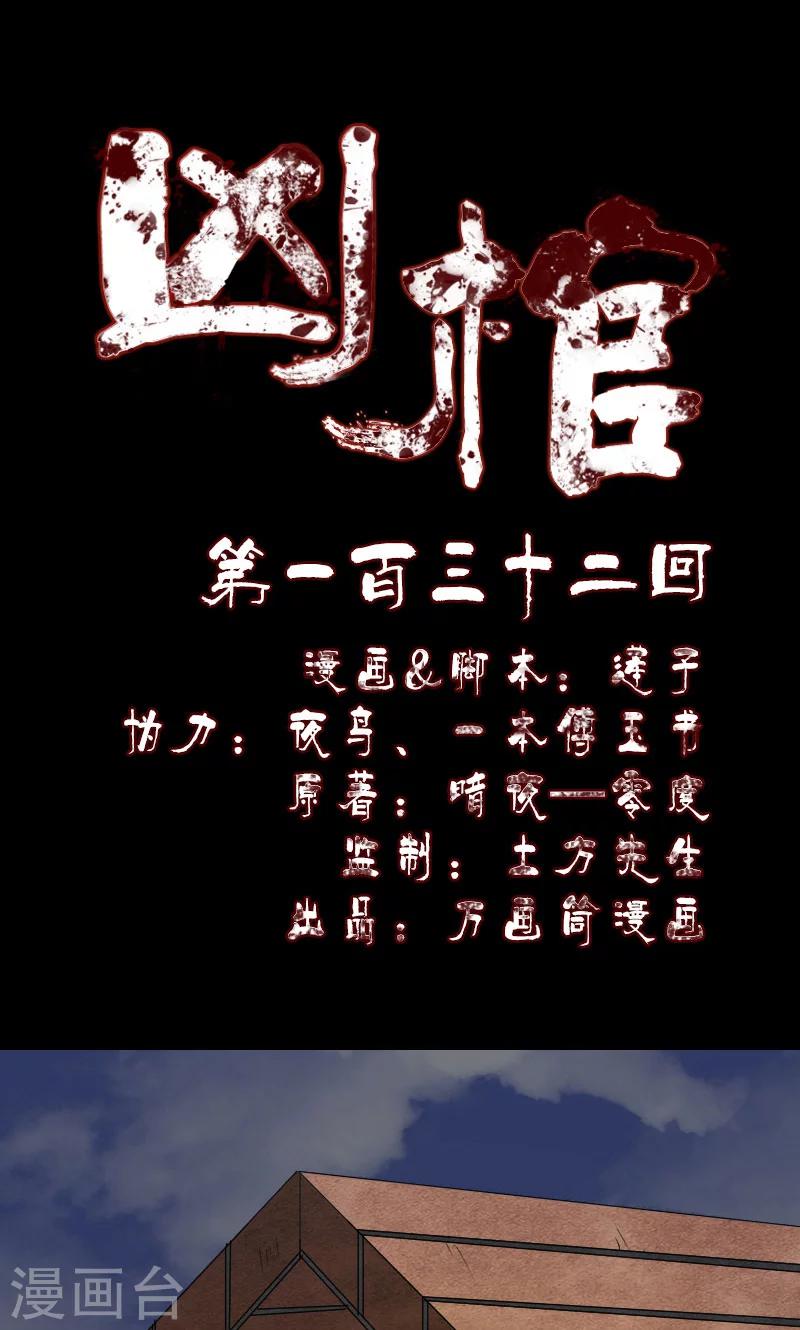 兇棺 - 第132話 - 1