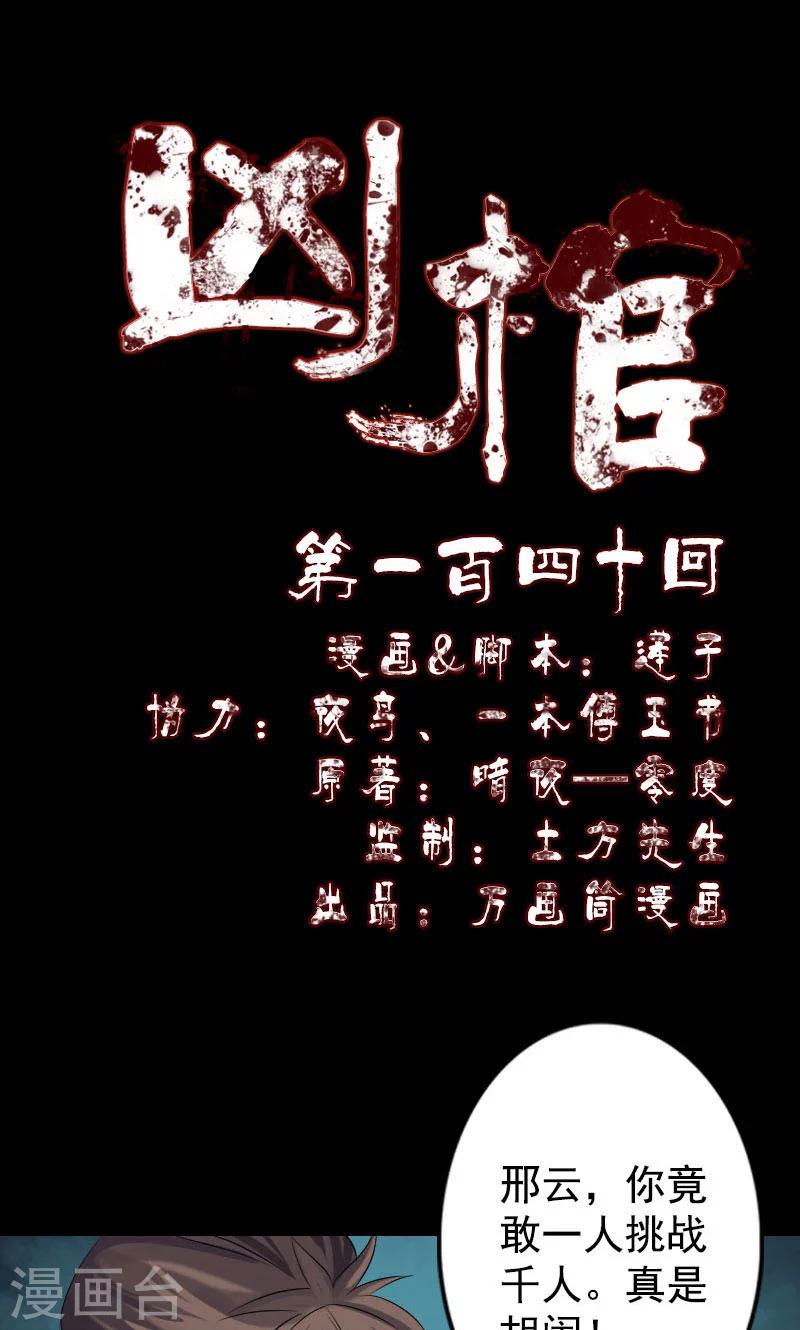 兇棺 - 第140話 - 1