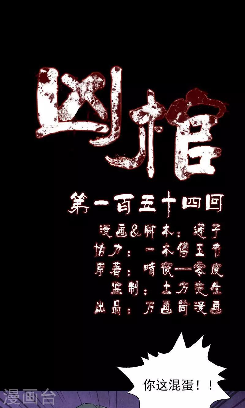 兇棺 - 第154話 - 1