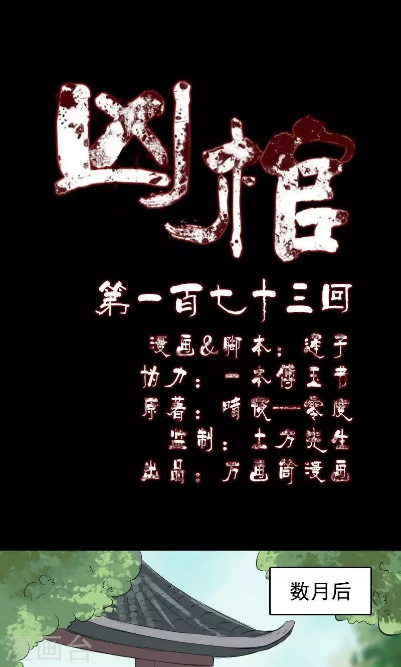 兇棺 - 第173話 - 1