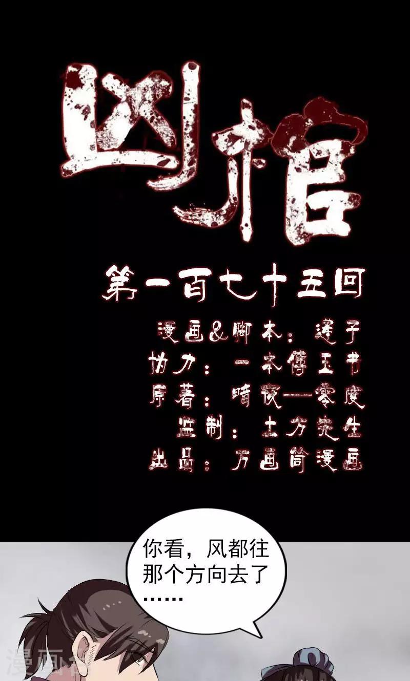 兇棺 - 第175話 - 1