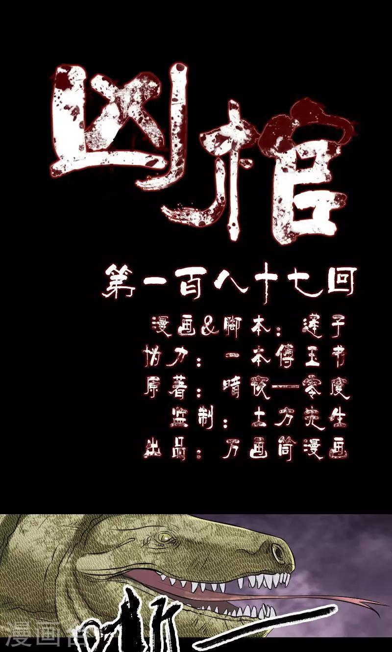 兇棺 - 第187話 - 1