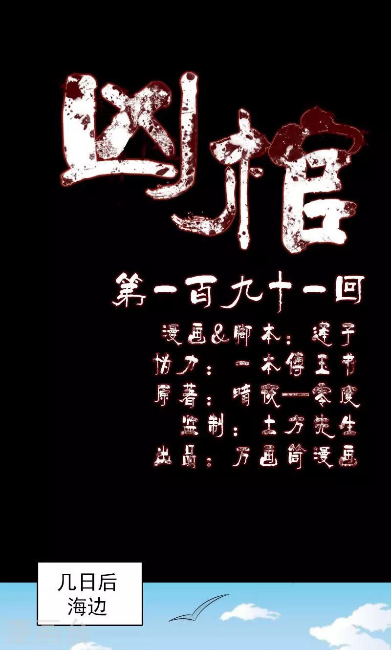 兇棺 - 第191話 - 1