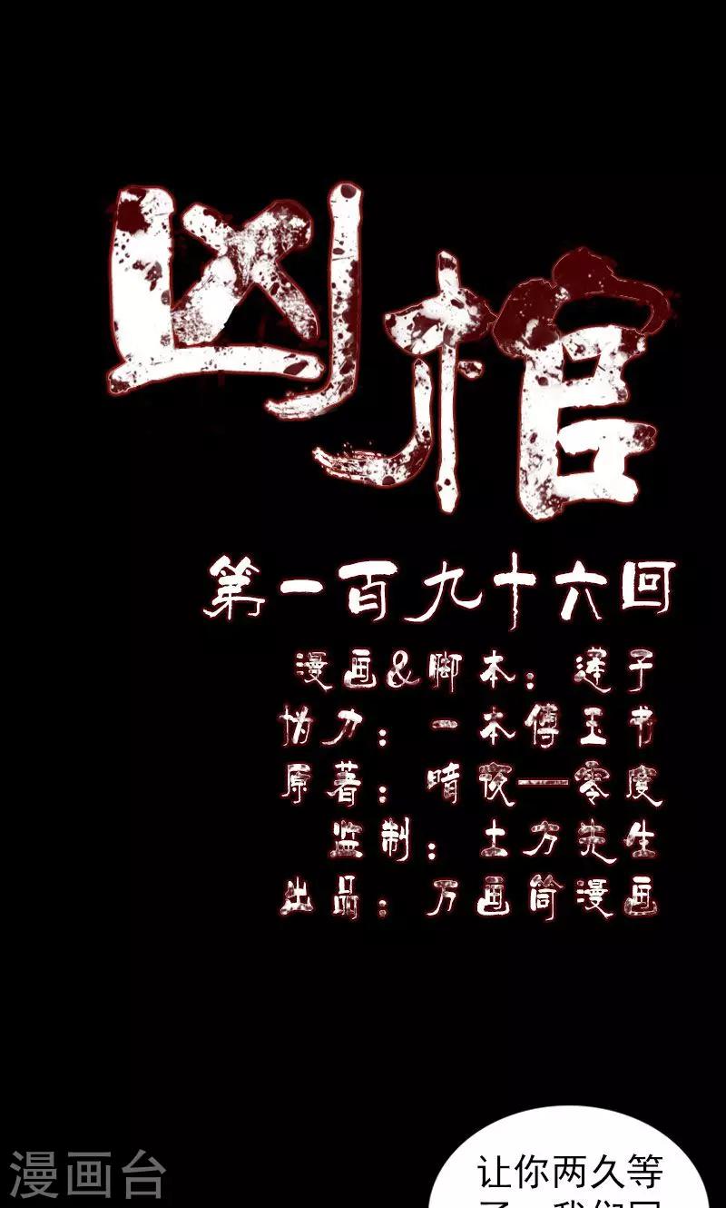 兇棺 - 第196話 - 1