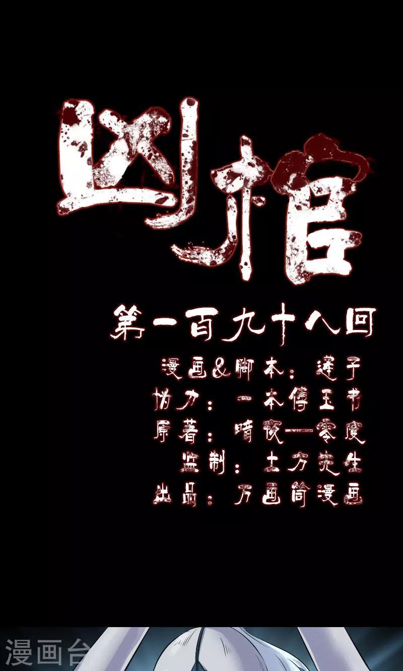 兇棺 - 第198話 - 1