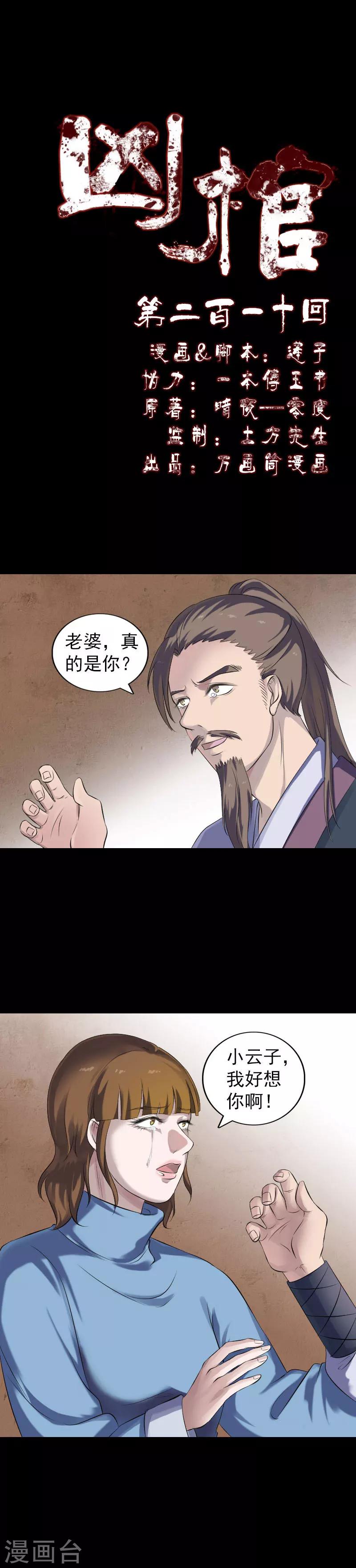 兇棺 - 第210話 - 1