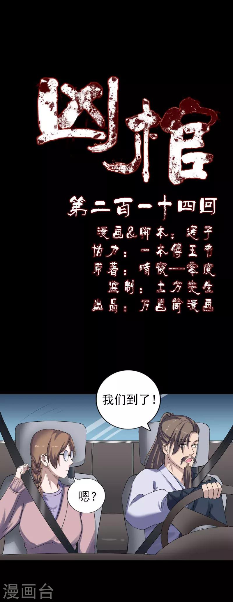 兇棺 - 第214話 - 1