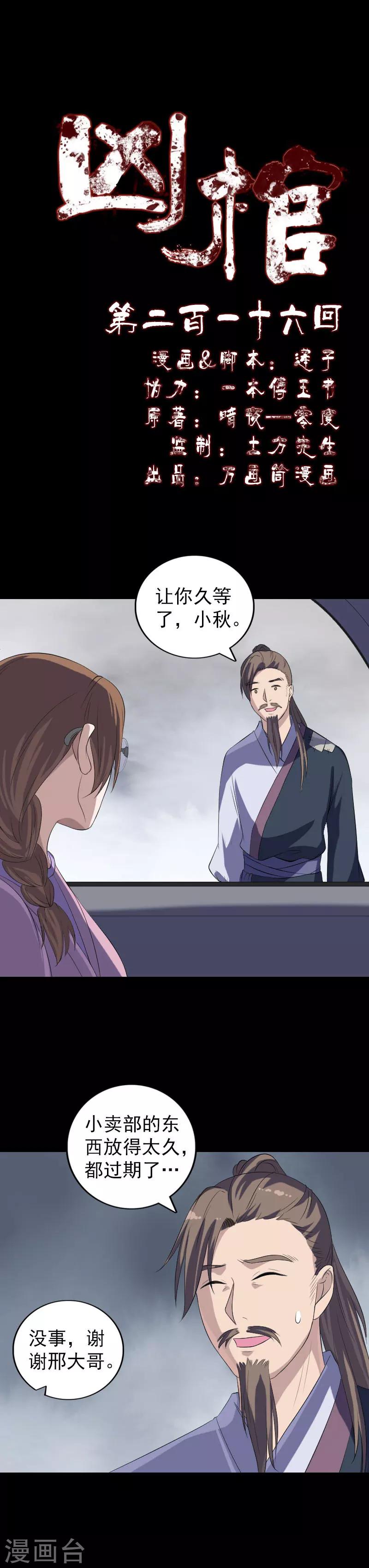 兇棺 - 第216話 - 1